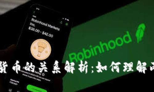 区块链与数字货币的关系解析：如何理解两者的深层联系