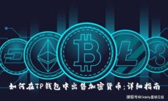 如何在TP钱包中出售加密货币：详细指南