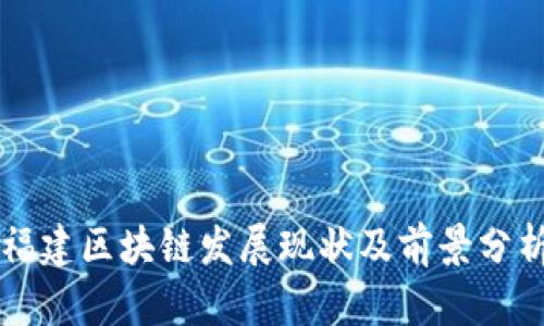 福建区块链发展现状及前景分析