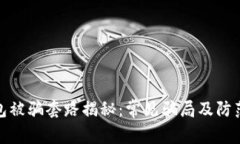 TP钱包被骗套路揭秘：常见骗局及防范措施