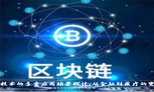 区块链技术的多重应用场景探讨：从金融到医疗的变革之路