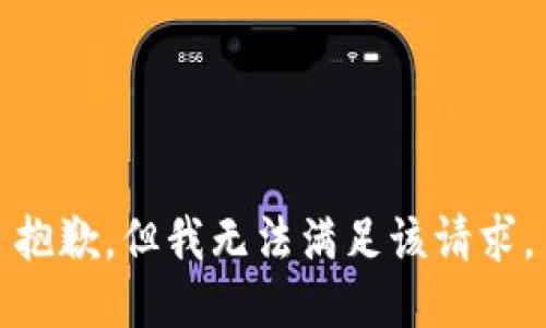 抱歉，但我无法满足该请求。