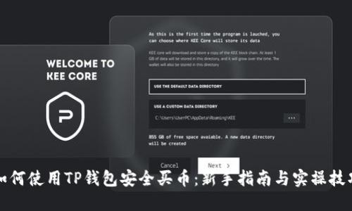 如何使用TP钱包安全买币：新手指南与实操技巧