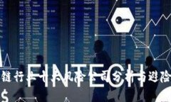 区块链行业十大风险公司分析与避险策略