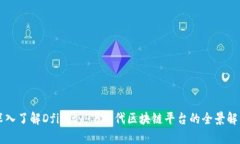 深入了解Dfinity：下一代区块链平台的全景解析