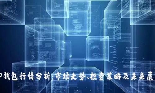TP钱包行情分析：市场走势、投资策略及未来展望