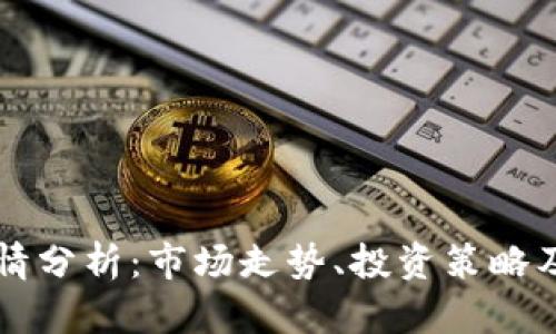 TP钱包行情分析：市场走势、投资策略及未来展望