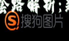 区块链马甲套路解析：新手必看指南