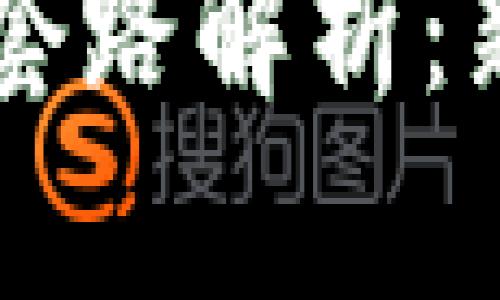 区块链马甲套路解析：新手必看指南