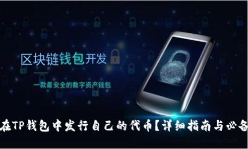 如何在TP钱包中发行自己的代币？详细指南与必备条件