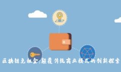 区块链免租金：颠覆传统商业模式的创新探索