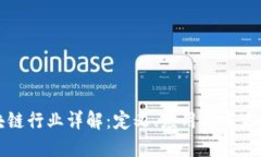 区块链行业详解：定义、应用与未来趋势