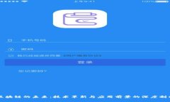 区块链的未来：技术革新与应用前景的深度剖析
