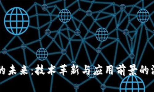 区块链的未来：技术革新与应用前景的深度剖析