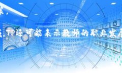 “TP”可以指代很多不同的事物，具体含义常常取