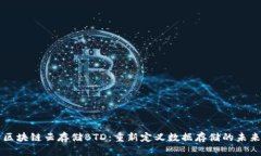 区块链云存储BTD：重新定义数据存储的未来