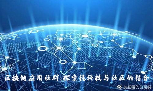 区块链应用社群：探索德科技与社区的结合