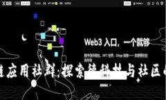 区块链应用社群：探索德科技与社区的结合