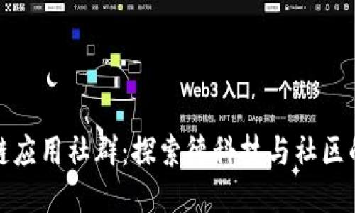 区块链应用社群：探索德科技与社区的结合