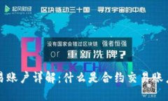 区块链合约交易账户详解：什么是合约交易账户