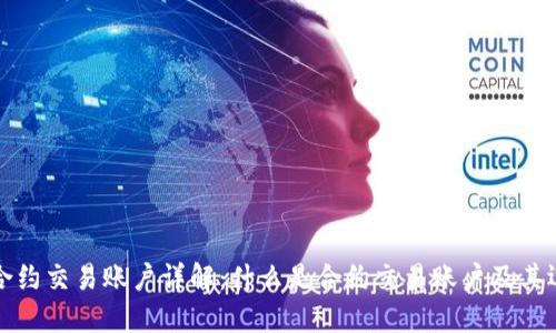区块链合约交易账户详解：什么是合约交易账户及其运作机制
