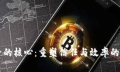 区块链经济的核心：重塑信任与效率的数字化转