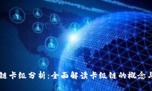 区块链卡级分析：全面解读卡级链的概念与应用