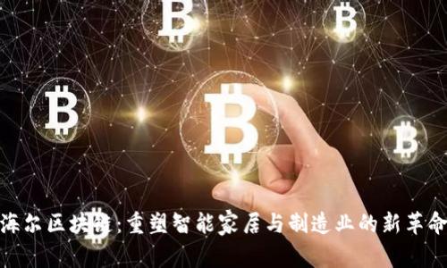 海尔区块链：重塑智能家居与制造业的新革命