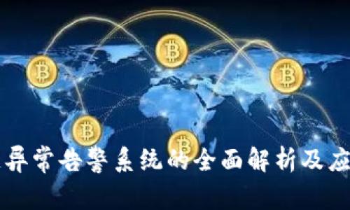 区块链异常告警系统的全面解析及应用探索