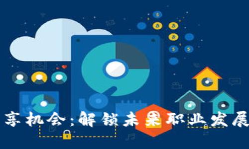 区块链分享机会：解锁未来职业发展的新路径
