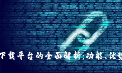 海南区块链下载平台的全面解析：功能、优势与未来发展