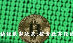 印度区块链最新政策：探索数字经济的未来
