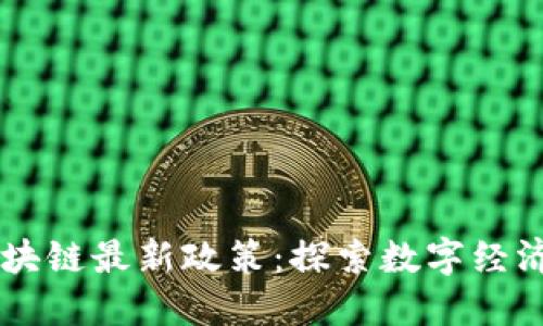 印度区块链最新政策：探索数字经济的未来