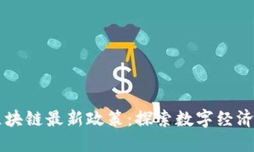 印度区块链最新政策：探索数字经济的未来