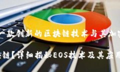 Title: 了解EOS：一款创新的区块链技术与其加密货