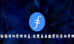 区块链精准化管理体系：改变未来数字经济的管