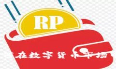 tp卖币：如何在数字货币市场中获得成功