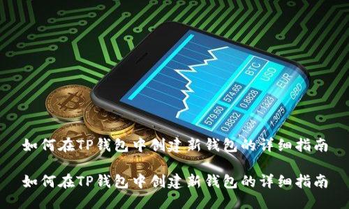 如何在TP钱包中创建新钱包的详细指南

如何在TP钱包中创建新钱包的详细指南