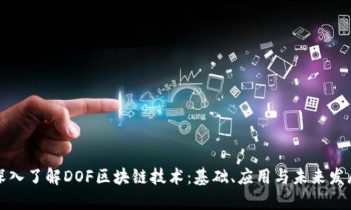 深入了解DOF区块链技术：基础、应用与未来发展