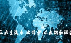 区块链三大主流币：比特币、以太坊和瑞波币详