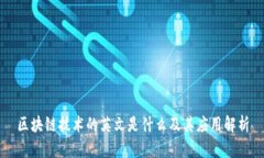 区块链技术的英文是什么及其应用解析