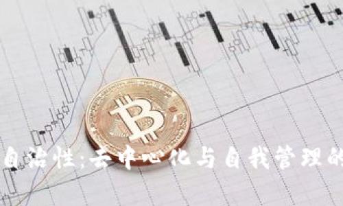 区块链的自治性：去中心化与自我管理的全面解析
