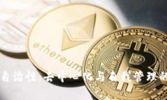 区块链的自治性：去中心化与自我管理的全面解