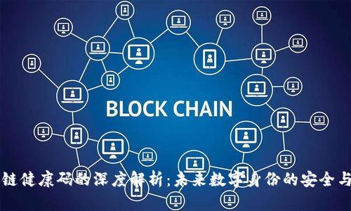 区块链健康码的深度解析：未来数字身份的安全与隐私