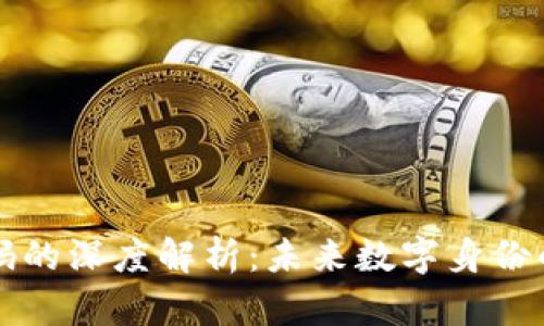 区块链健康码的深度解析：未来数字身份的安全与隐私