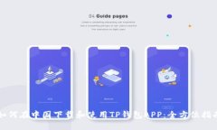 如何在中国下载和使用TP钱包APP：全方位指南