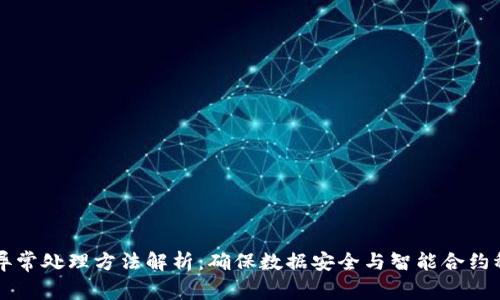 区块链异常处理方法解析：确保数据安全与智能合约稳定运行