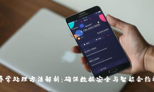 区块链异常处理方法解析：确保数据安全与智能合约稳定运行