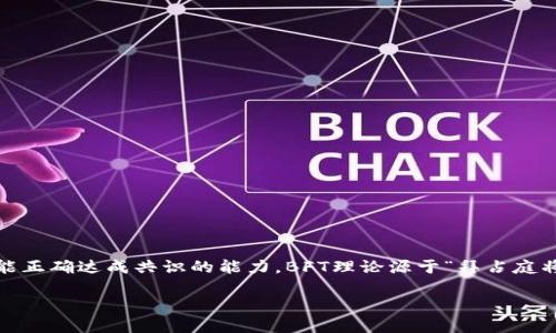 在区块链技术中,BFT(拜占庭容错,Byzantine Fault Tolerance)是一个用来描述系统在存在部分节点故障或恶意节点情况下仍能正确达成共识的能力。BFT理论源于“拜占庭将军问题”,这是一个在分布式系统中进行有效通信的重要理论。为了深入理解BFT在区块链中的应用,我们可以从多个角度进行探讨。
### BFT在区块链共识机制中的重要性和作用