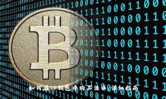 如何在TP钱包中购买法币：详细指南
